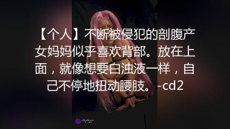 【个人】不断被侵犯的剖腹产女妈妈似乎喜欢背部。放在上面，就像想要白浊液一样，自己不停地扭动腰肢。-cd2