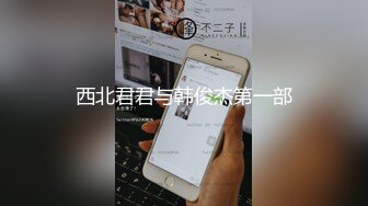 西北君君与韩俊杰第一部