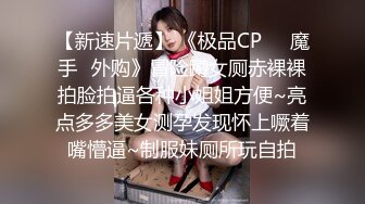 调教深圳旅游学院大二反差母狗，学生女神背后被玩到喷水【约炮看视频水印