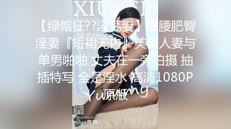 【绿帽狂??淫荡妻】细腰肥臀淫妻『短裙无内』美臀人妻与单男啪啪 丈夫在一旁拍摄 抽插特写 全是淫水 高清1080P原版