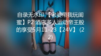 自录无水印 【老婆带我玩闺蜜】P2 酒店多人运动帝王般的享受5月11-23【24V】 (22)