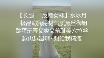 【长腿❤️反差女神】水冰月✿极品窈窕身材气质黑丝御姐跳蛋玩弄又爽又羞耻美穴拉丝越肏越湿啊~射给我精液