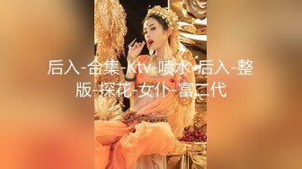 【未流出】的酒店偷拍！长腿翘臀美眉和男友在情趣放里上演SM做爱的戏码，真会玩