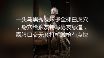 一头乌黑秀发妹子全裸白虎穴，掰穴给狼友特写男友舔逼，露脸口交无套打桩缴枪有点快