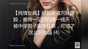 【纯情女高】极品眼镜穴妹露脸，难得一见的白虎一线天，被中年男子家中狂草，可惜了这么好的逼 (4)