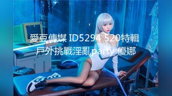 愛豆傳媒 ID5294 520特輯 戶外挑戰淫亂party 優娜