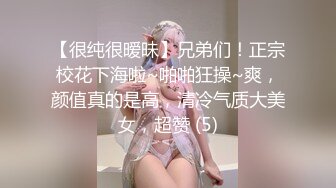 【很纯很暧昧】兄弟们！正宗校花下海啦~啪啪狂操~爽，颜值真的是高，清冷气质大美女，超赞 (5)