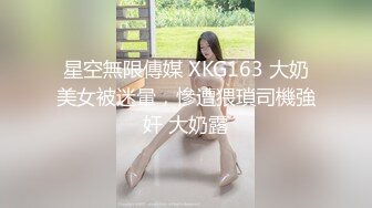 星空無限傳媒 XKG163 大奶美女被迷暈，慘遭猥瑣司機強奸 大奶露