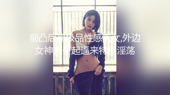 酒店约操丰乳肥臀一线天顶级颜值外围美女,自带情趣衣,馒头肥穴激情大战