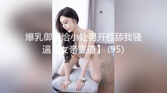 【婴儿肥美乳骚女3P两大汉爆操】双屌左右开弓一起舔，插嘴扣穴轮番上，好舒服好喜欢，情趣一直骑乘抽插，双男轮流操