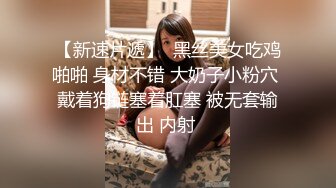 包养的清纯大二美女，床上很风骚技术超棒，大JJ艹的她欲死欲仙