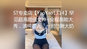 ST专卖店【YaoYao1314】罕见超高颜值女神~全程高能大秀，清纯可人，一对白嫩大奶子 (1)