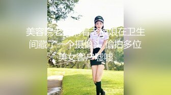 美容院老板瞒着老板娘在卫生间藏了一个摄像头 偷拍多位美女客户嘘嘘