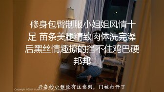  修身包臀制服小姐姐风情十足 苗条美腿精致肉体洗完澡后黑丝情趣撩的挡不住鸡巴硬邦邦