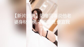 【新片速遞】阳痿同事说他老婆身材绝美,不能浪费,便宜我了