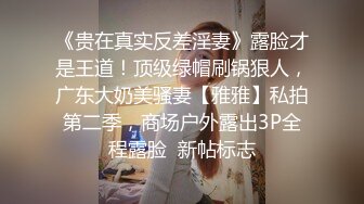 《贵在真实反差淫妻》露脸才是王道！顶级绿帽刷锅狠人，广东大奶美骚妻【雅雅】私拍第二季，商场户外露出3P全程露脸  新帖标志