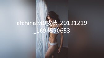 afchinatvBJ皮秋_20191219_1694590653