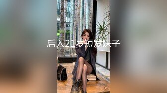 后入21岁短发妹子