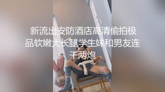 高跟丝袜制服性爱，多人娱乐有说有笑，淫男浪女