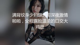 满背纹身少妇跟大哥深夜激情啪啪，全程露脸温柔的口交大鸡巴