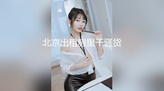 北京出租房里干骚货