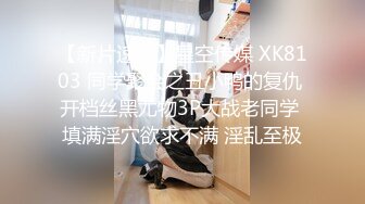 【新片速遞】星空传媒 XK8103 同学聚会之丑小鸭的复仇 开档丝黑尤物3P大战老同学 填满淫穴欲求不满 淫乱至极