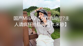 国产MisAV【女优咖啡厅?主人请疯狂抽插我吧 ft.米砂】