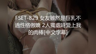 FSET-829 女友雖然是巨乳不過性格傲嬌 2人獨處時愛上我的肉棒[中文字幕]