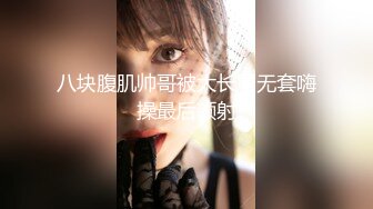 月最新❤️【重磅核弹】大神 轩轩 VIP福利，约炮颜值母狗抖音女神