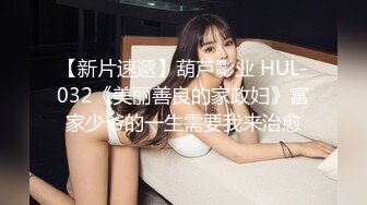 巨乳美女吃鸡啪啪 宝贝用力小骚逼好痒流了好多水 我是包子鲍鱼 身材丰腴前凸后翘 被操的骚叫不停