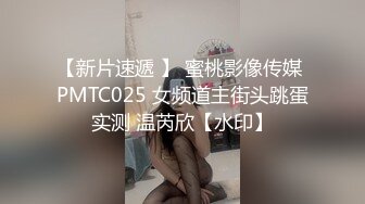 【新片速遞 】 蜜桃影像传媒 PMTC025 女频道主街头跳蛋实测 温芮欣【水印】