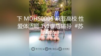 下 MDHS0005 麻豆高校 性爱体适能 1v1课后辅导  #苏安亚的!