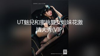 UT魅兒和蜜桃雙女姐妹花激情大秀(VIP)