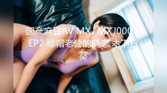 国产麻豆AV MXJ MXJ0001 EP2 绿帽老公的畸恋 木下日葵