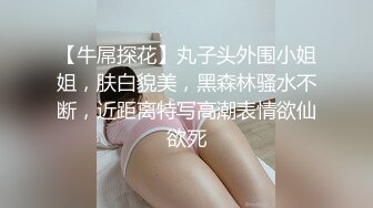 ✿【KXCD】522黑色紧身连衣裙美女被人拉来采访，黑色丁字裤