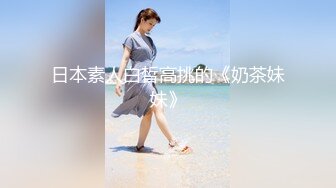 《重磅✅稀缺资源》私密猎奇部落付_费群贵宾席专属福利~无套插入干净无毛馒头穴合集~视觉盛宴