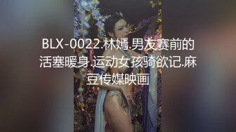 BLX-0022.林嫣.男友赛前的活塞暖身.运动女孩骑欲记.麻豆传媒映画