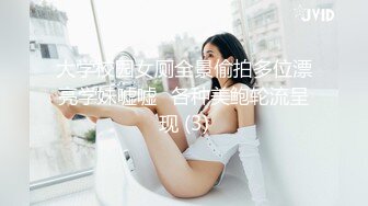 大学校园女厕全景偷拍多位漂亮学妹嘘嘘⭐各种美鲍轮流呈现 (3)