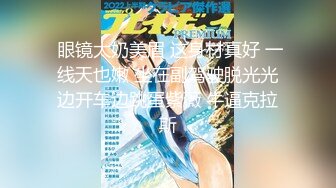 【新片速遞】❤️美貌与乳房成正比，无比饱满的巨乳御姐❤️：啊啊啊哥哥我舔不到，来帮我舔！骚死了！