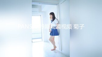 PANS-829期高清视频 菊子