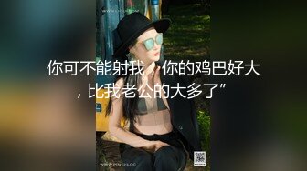 环境简陋姐弟居家乱伦操逼，肥水不留外人田，直呼真会完，舔的弟弟很舒服，掰开姐姐骚穴特写，第一视角猛操舒服了