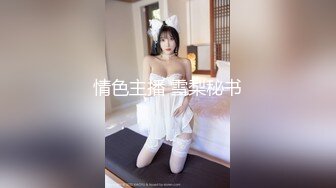 精品绝美尤物性感妖娆身姿 鱼子酱 顺风车剧情 独有的姿态神情娇媚姿势摄人心魄