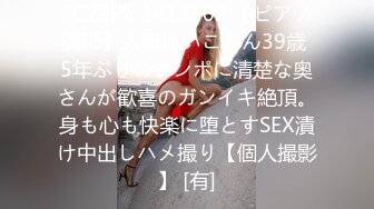 FC2PPV 1413302 【ピアノ講師】人妻けいこさん39歳 5年ぶりのチンポに清楚な奥さんが歓喜のガンイキ絶頂。身も心も快楽に堕とすSEX漬け中出しハメ撮り【個人撮影】 [有]