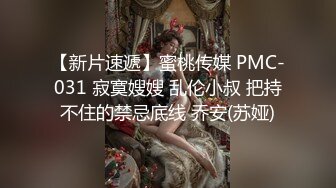 【新片速遞】蜜桃传媒 PMC-031 寂寞嫂嫂 乱伦小叔 把持不住的禁忌底线 乔安(苏娅)