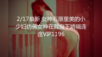 2023-12-31【模特写真拍摄丶探花】良家小模特，第一次拍可以互动，性格腼腆慢慢调教，隔着内裤磨蹭