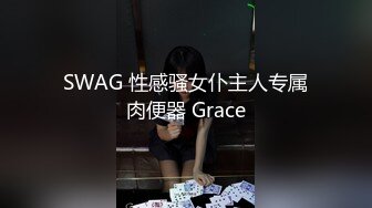 SWAG 性感骚女仆主人专属肉便器 Grace