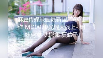 麻豆传媒映画最新国产AV佳作 MD0070光棍大战上- 姐妹盛宴 沈娜娜 夏晴子