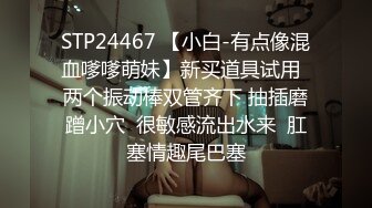 STP24467 【小白-有点像混血嗲嗲萌妹】新买道具试用  两个振动棒双管齐下 抽插磨蹭小穴  很敏感流出水来  肛塞情趣尾巴塞