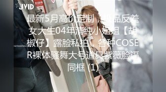 酒店摄像头稀有森林树皮房高清偷拍 大叔让制服学妹换上情趣女仆装各种姿势操逼