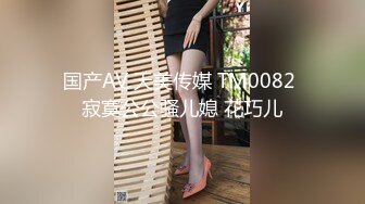 国产AV 天美传媒 TM0082 寂寞公公骚儿媳 花巧儿